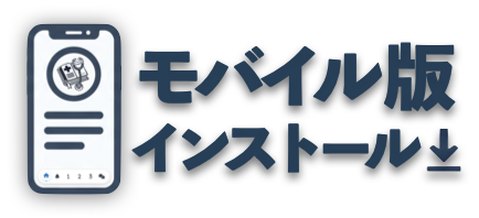 スマホにインストール